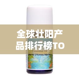 全球壮阳产品排行榜TOP，哪些产品独占鳌头？