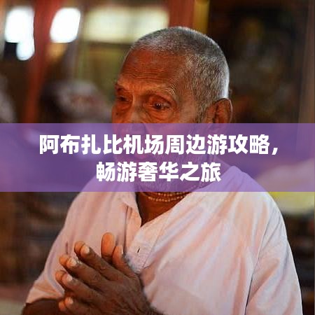 阿布扎比机场周边游攻略，畅游奢华之旅