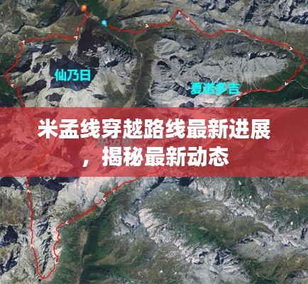 米孟线穿越路线最新进展，揭秘最新动态