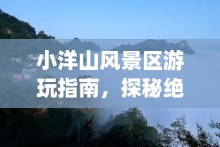 小洋山风景区游玩指南，探秘绝美风光，尽享绝佳体验！