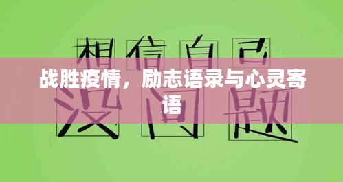 战胜疫情，励志语录与心灵寄语