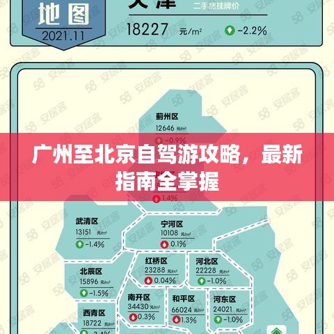 广州至北京自驾游攻略，最新指南全掌握