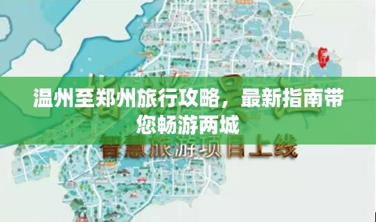 温州至郑州旅行攻略，最新指南带您畅游两城