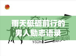 雨天砥砺前行的男人励志语录