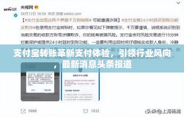 支付宝转账革新支付体验，引领行业风向，最新消息头条报道