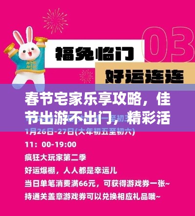 春节宅家乐享攻略，佳节出游不出门，精彩活动任你选！