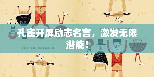 孔雀开屏励志名言，激发无限潜能！