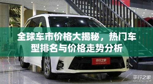 全球车市价格大揭秘，热门车型排名与价格走势分析