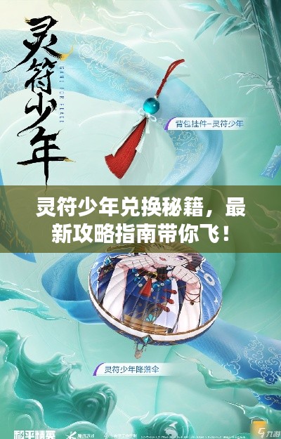 灵符少年兑换秘籍，最新攻略指南带你飞！