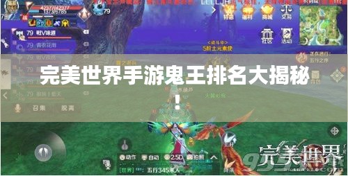 完美世界手游鬼王排名大揭秘！