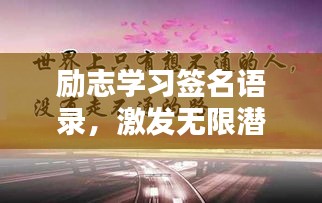 励志学习签名语录，激发无限潜能，助力人生飞跃