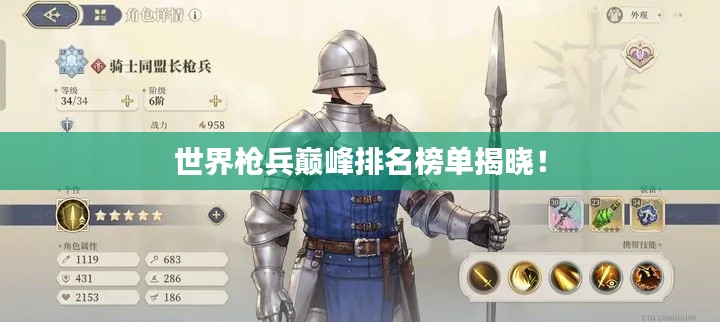 世界枪兵巅峰排名榜单揭晓！