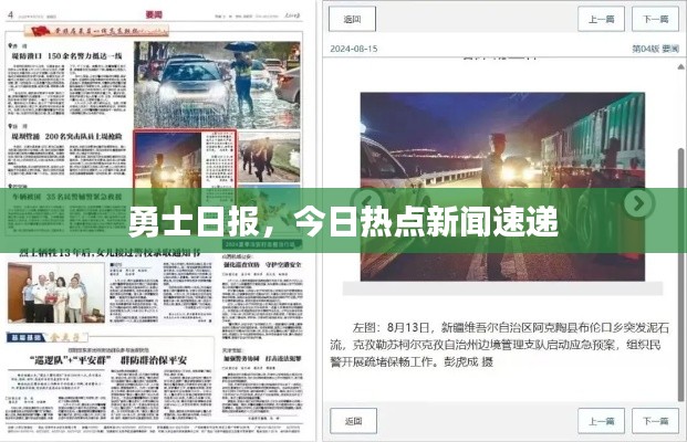 勇士日报，今日热点新闻速递