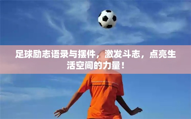 足球励志语录与摆件，激发斗志，点亮生活空间的力量！