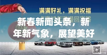 新春新闻头条，新年新气象，展望美好未来趋势