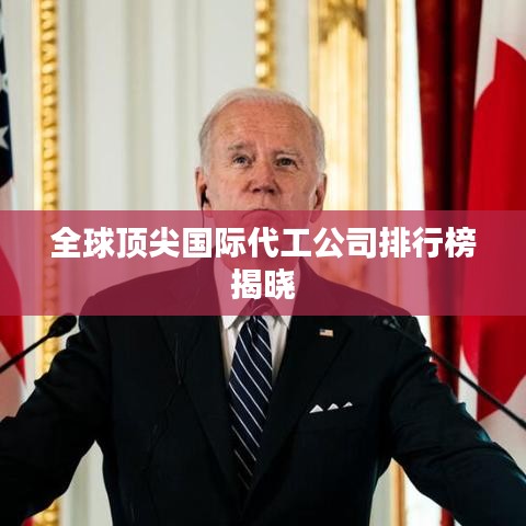 全球顶尖国际代工公司排行榜揭晓