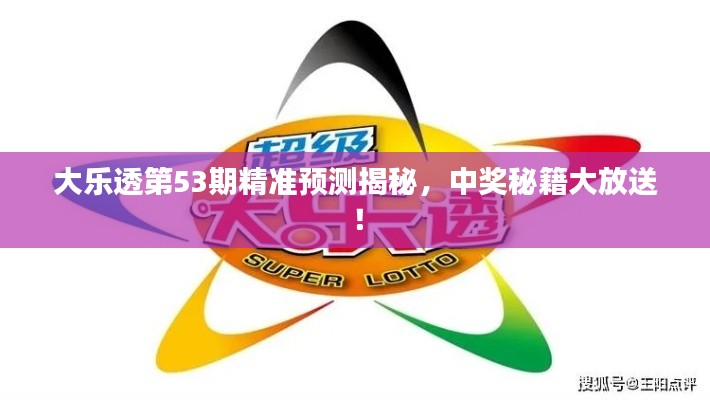 大乐透第53期精准预测揭秘，中奖秘籍大放送！