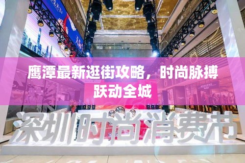 鹰潭最新逛街攻略，时尚脉搏跃动全城