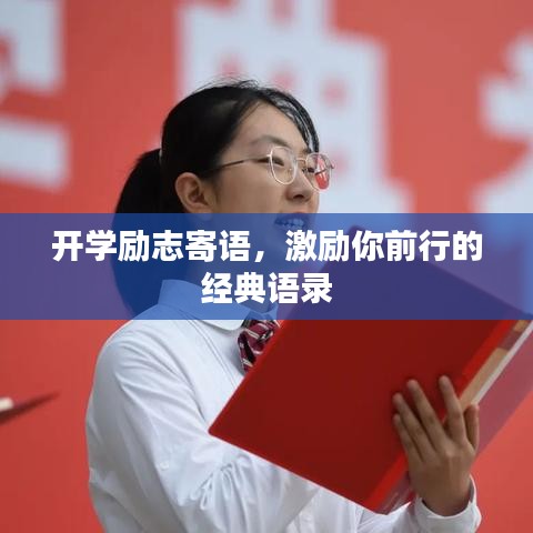 开学励志寄语，激励你前行的经典语录