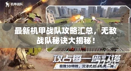 最新机甲战队攻略汇总，无敌战队秘诀大揭秘！