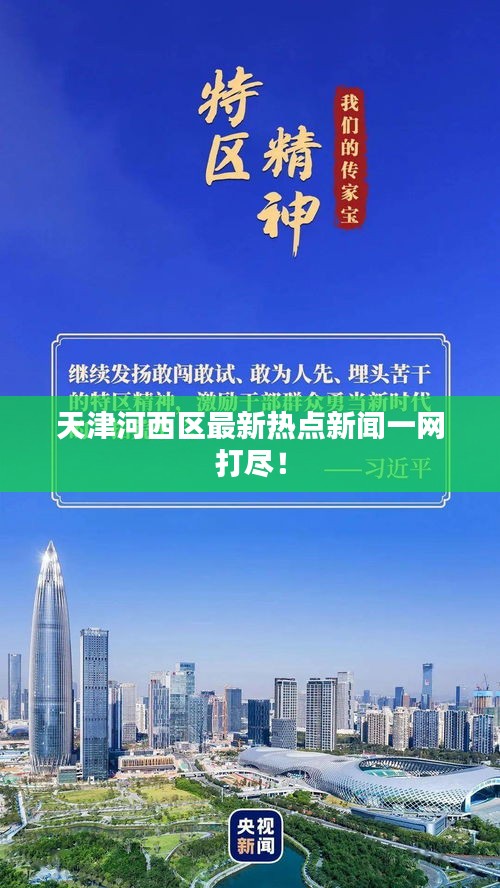 天津河西区最新热点新闻一网打尽！