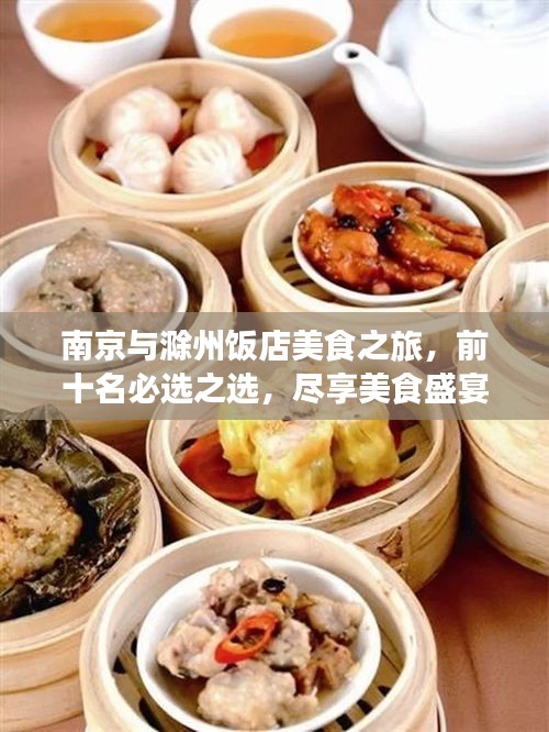 南京与滁州饭店美食之旅，前十名必选之选，尽享美食盛宴