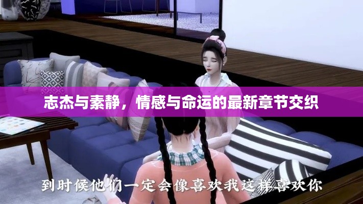 志杰与素静，情感与命运的最新章节交织