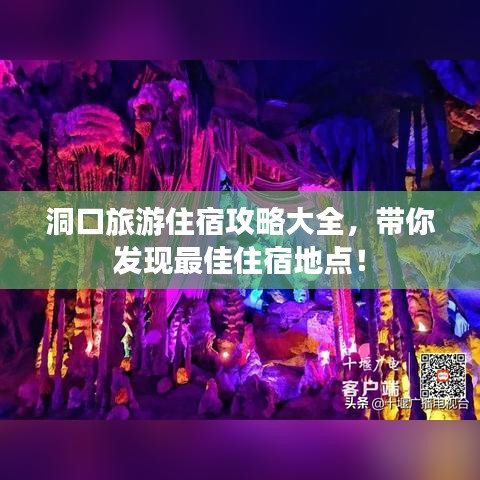 洞口旅游住宿攻略大全，带你发现最佳住宿地点！