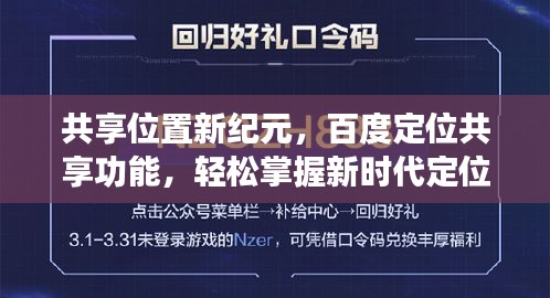 共享位置新纪元，百度定位共享功能，轻松掌握新时代定位体验