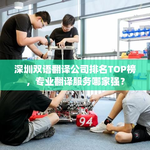 深圳双语翻译公司排名TOP榜，专业翻译服务哪家强？