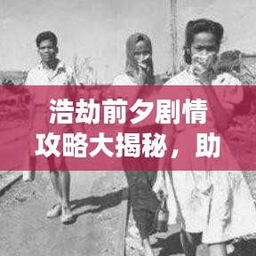 浩劫前夕剧情攻略大揭秘，助你轻松掌握最新剧情！