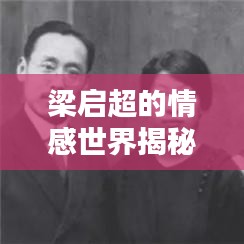 梁启超的情感世界揭秘，他心中那些令人着迷的人