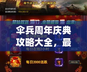 伞兵周年庆典攻略大全，最新指南助你游戏狂欢，畅享庆典！