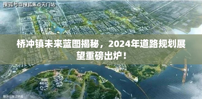 桥冲镇未来蓝图揭秘，2024年道路规划展望重磅出炉！