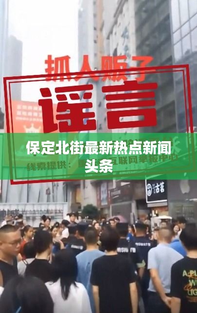 保定北街最新热点新闻头条