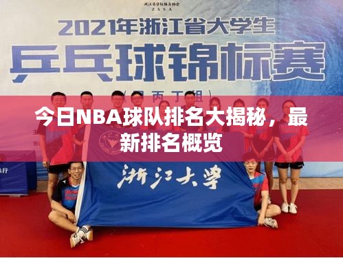 今日NBA球队排名大揭秘，最新排名概览