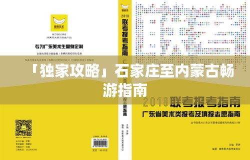 「独家攻略」石家庄至内蒙古畅游指南