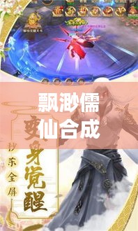 飘渺儒仙合成攻略大全，最新指南助你飞升成仙！