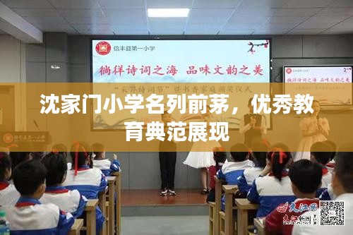 沈家门小学名列前茅，优秀教育典范展现