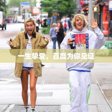 一生挚爱，百度为你见证
