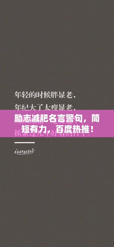 励志减肥名言警句，简短有力，百度热推！