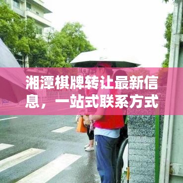 湘潭棋牌转让最新信息，一站式联系方式全攻略