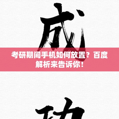考研期间手机如何放置？百度解析来告诉你！