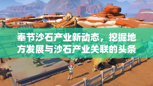 奉节沙石产业新动态，挖掘地方发展与沙石产业关联的头条新闻