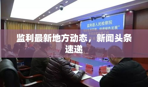 监利最新地方动态，新闻头条速递