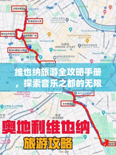 维也纳旅游全攻略手册，探索音乐之都的无限魅力！