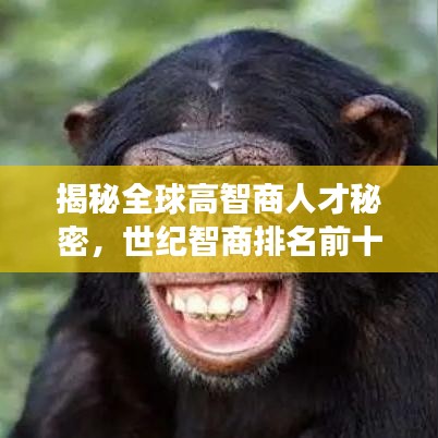 揭秘全球高智商人才秘密，世纪智商排名前十强榜单揭晓！