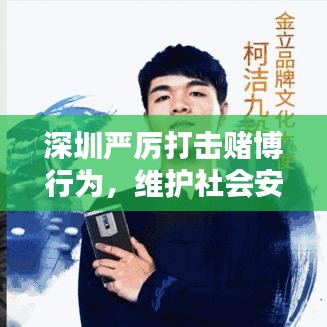 深圳严厉打击赌博行为，维护社会安全与和谐稳定