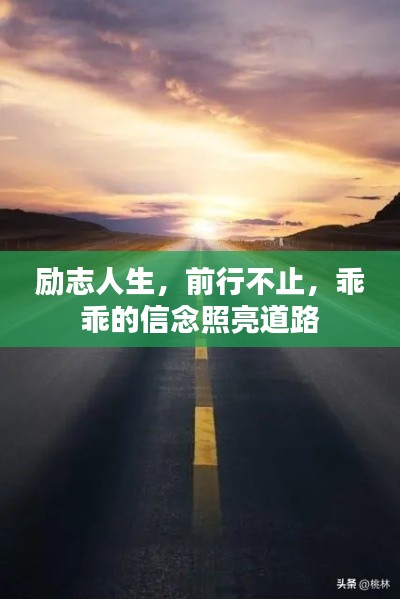 励志人生，前行不止，乖乖的信念照亮道路