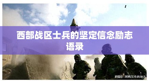 西部战区士兵的坚定信念励志语录